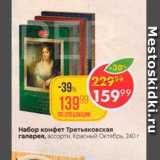 Пятёрочка Акции - Набор конфет Третьяковская галерея