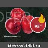 Пятёрочка Акции - Яблоко красное