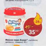 Пятёрочка Акции - Мясное пюре Агуша