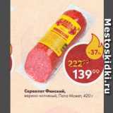 Пятёрочка Акции - Сервелат Финский