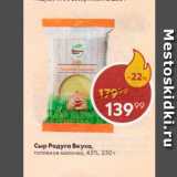 Пятёрочка Акции - Сыр Радуга Вкуса 45%