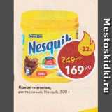 Пятёрочка Акции - Какао Nesquik, Nestle