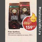 Пятёрочка Акции - Кофе Арабика