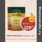 Пятёрочка Акции - Кофе Jacobs Gold