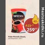 Магазин:Пятёрочка,Скидка:КОФЕ NESCAFE Classic