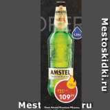 Магазин:Пятёрочка,Скидка:Пиво Amstel 4,8%