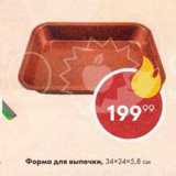 Пятёрочка Акции - Форма для выпечки 34х24х5,8%