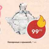 Пятёрочка Акции - Сахарница с крышкой