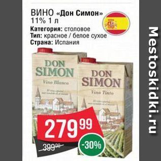 Акция - ВИНО «Дон Симон»