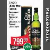 Spar Акции - ВИСКИ «Клан Мак Грегор» 