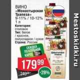 Магазин:Spar,Скидка:ВИНО «Монастырская Трапеза» 