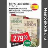 Магазин:Spar,Скидка:ВИНО «Дон Симон» 