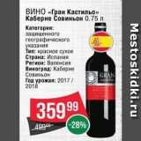 Магазин:Spar,Скидка:ВИНО «Гран Кастильо»