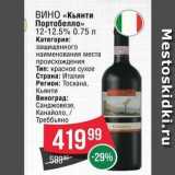 Spar Акции - ВИНО «Кьянти Портобелло»