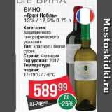 Spar Акции - ВИНО «Гран Нобль» 