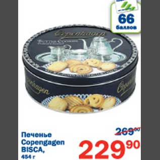 Акция - Печенье Copengagen Bisca