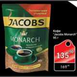 Магазин:Авоська,Скидка:Кофе Jacobs Monarch 