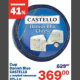 Магазин:Перекрёсток,Скидка:Сыр Danish Blue Castello 