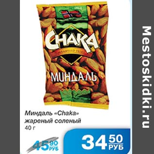 Акция - Миндаль Chaka