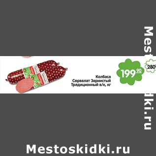 Акция - Колбаса сервелат Зернистый