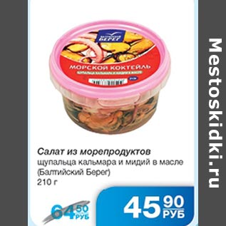 Акция - Салат из море продуктов Балтийский Берег