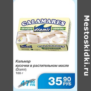 Акция - Кальмар кусочки в растительном масле Diamir