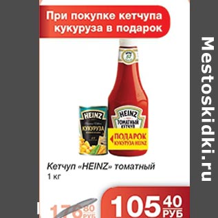 Акция - Кетчуп Heinz