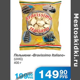 Акция - Пельмени Bravissimo Italiano