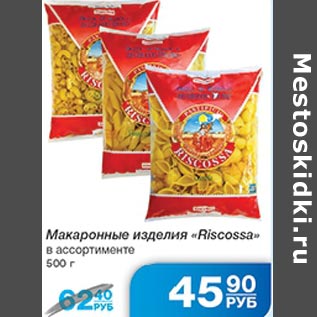 Акция - Макаронные изделия Ricossa