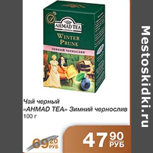 Акция - Чай черный Ahmad Tea