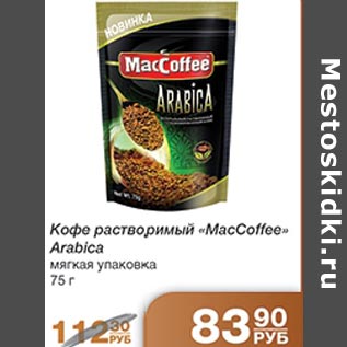 Акция - Кофе растворимый MacCoffee