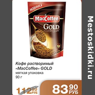 Акция - Кофе растворимый MacCoffee Gold