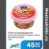 Магазин:Народная 7я Семья,Скидка:Салат из море продуктов Балтийский Берег