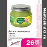 Детское питание пюре Heinz