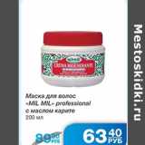 Магазин:Народная 7я Семья,Скидка:Маска для волос Mil Mil