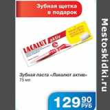 Магазин:Народная 7я Семья,Скидка:Зубная паста Лакалют актив