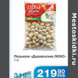 Магазин:Народная 7я Семья,Скидка:Пельмени Деревенские Люкс 