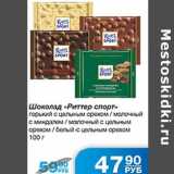 Магазин:Народная 7я Семья,Скидка:Шоколад Риттер спорт