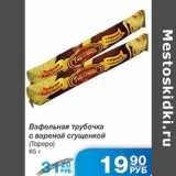 Магазин:Народная 7я Семья,Скидка:Вафельная трубочка с вареной сгущенкой Тореро