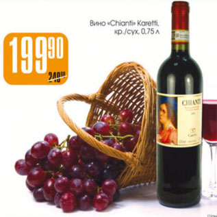 Акция - ВИНО CHIANTI KARETTI