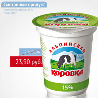 Акция - СМЕТАННЫЙ ПРОДУКТ АЛЬПИЙСКАЯ КОРОВКА