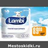 Магазин:Авоська,Скидка:ТУАЛЕТНАЯ БУМАГА LAMBI