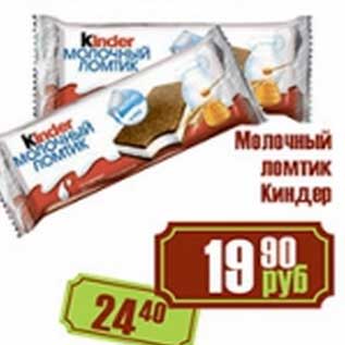 Акция - Молочный ломтик Киндер