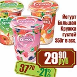 Акция - Йогурт Большая кружка густой