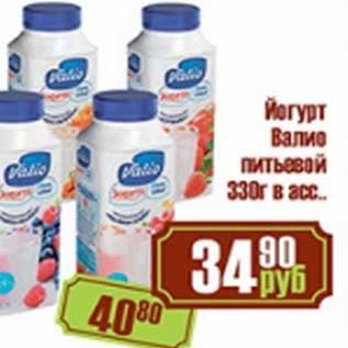 Акция - Йогурт Валио питьевой