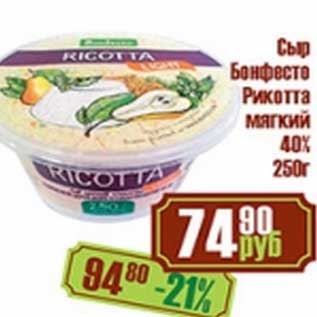 Акция - Сыр Бонфесто Рикотта мягкий 40%