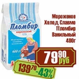 Акция - Мороженое Холод Славмо Пломбир Ванильный