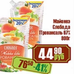 Акция - Майонез Слобода Провансаль 67%