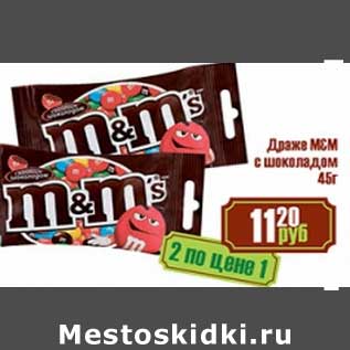 Акция - Драже М&М с шоколадом