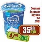 Реалъ Акции - Сметана Большая Кружка 15%